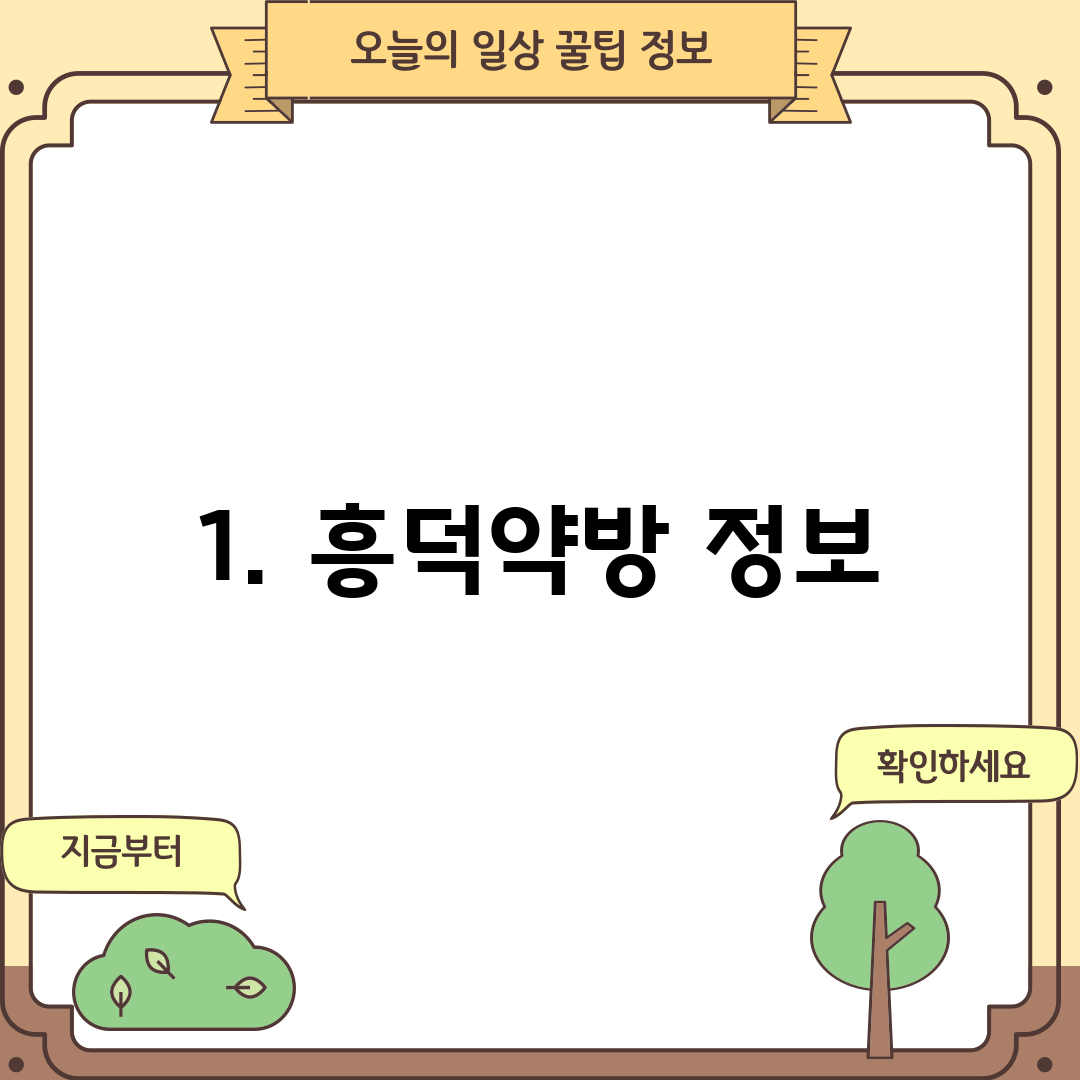 1. 흥덕약방 정보