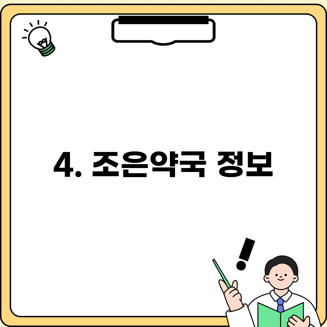 4. 조은약국 정보
