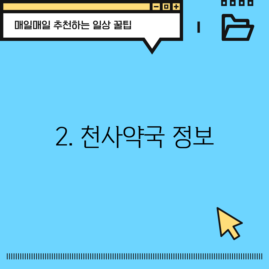 2. 천사약국 정보