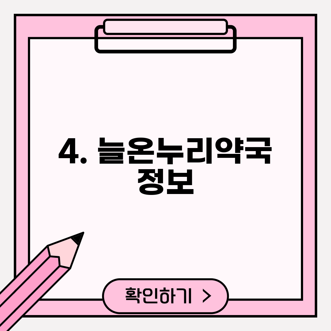 4. 늘온누리약국 정보