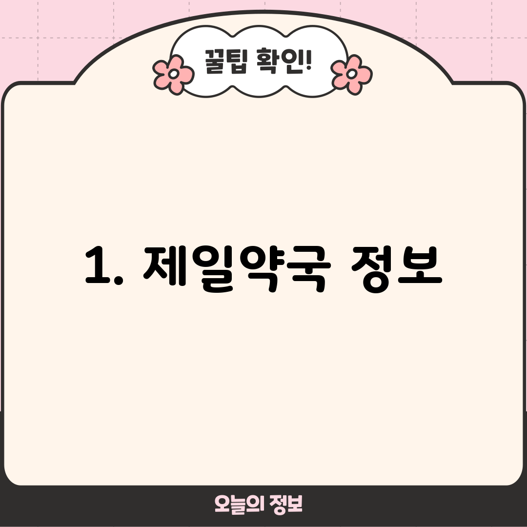 1. 제일약국 정보