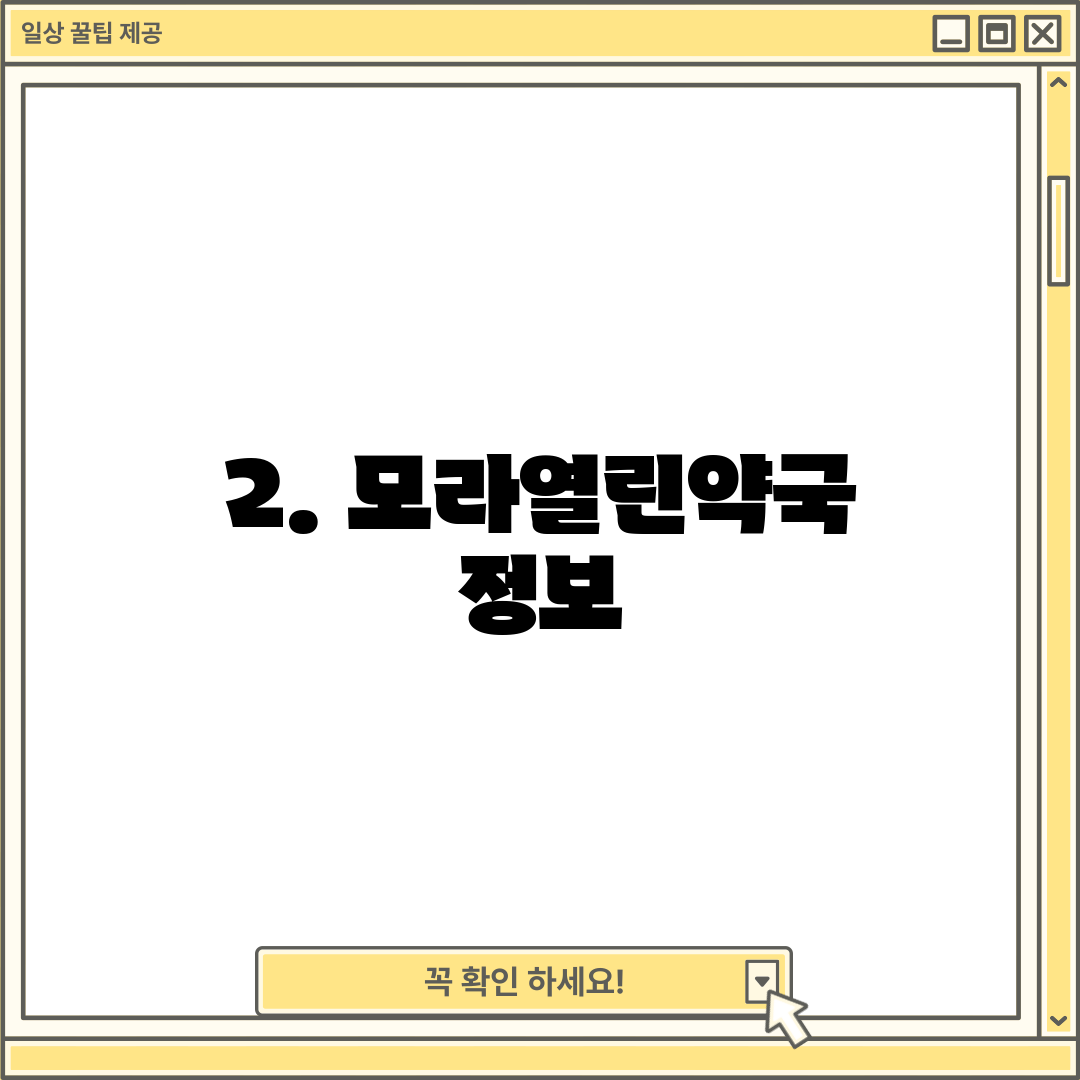 2. 모라열린약국 정보