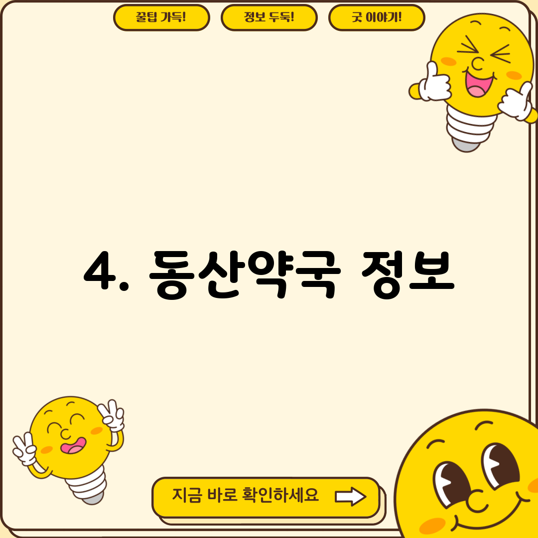 4. 동산약국 정보
