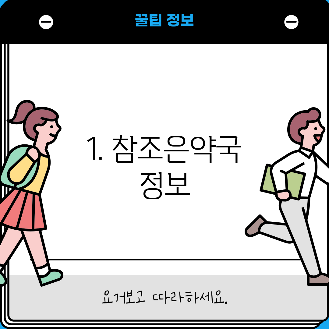1. 참조은약국 정보
