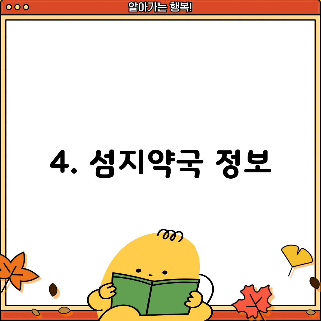 4. 섬지약국 정보