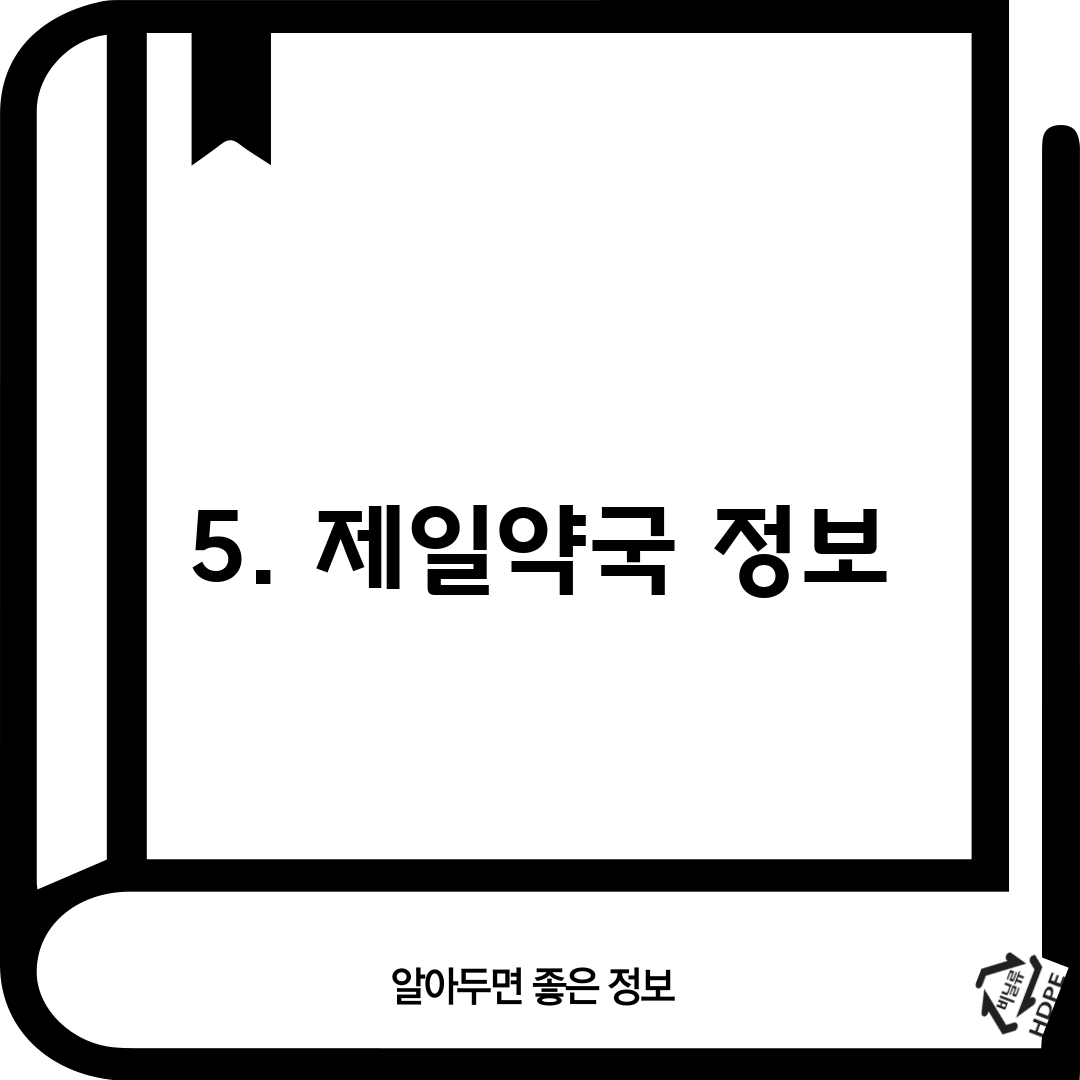 5. 제일약국 정보