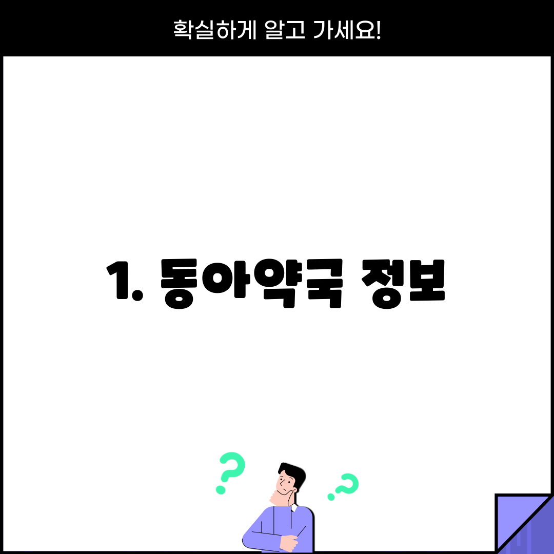 1. 동아약국 정보