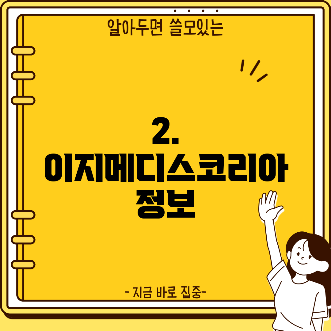 2. 이지메디스코리아 정보