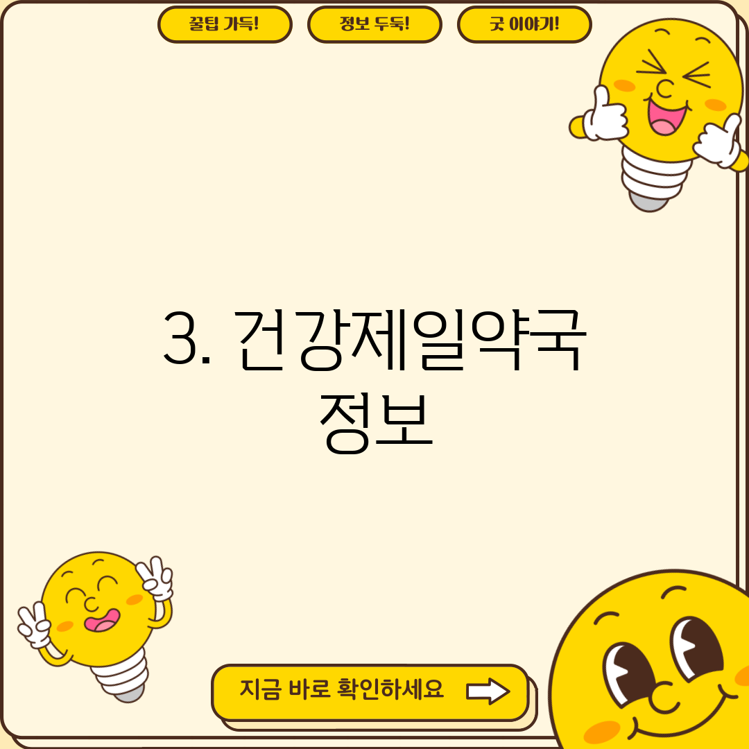 3. 건강제일약국 정보