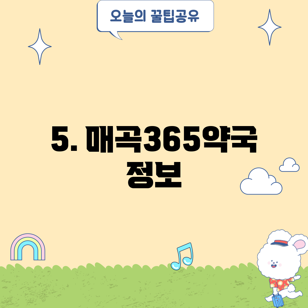 5. 매곡365약국 정보