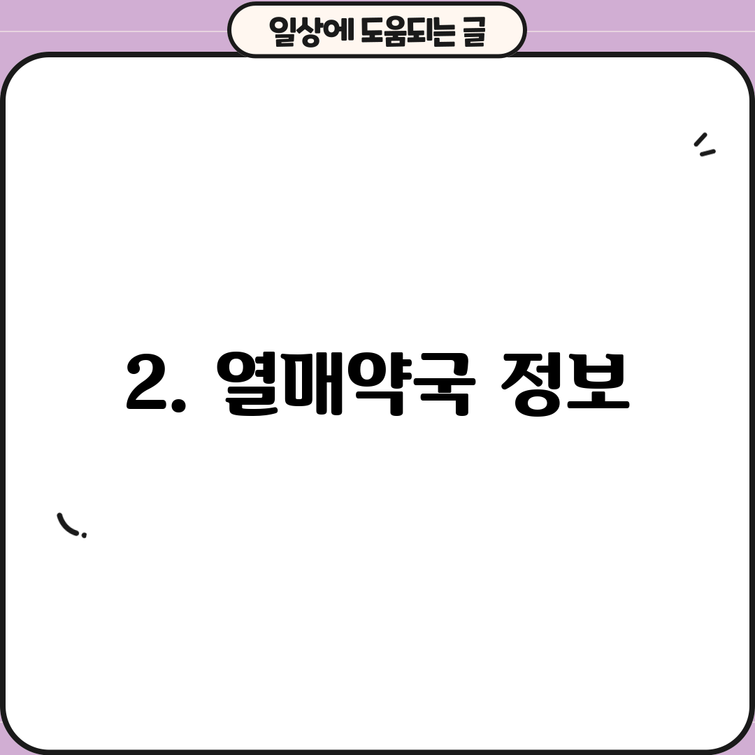 2. 열매약국 정보