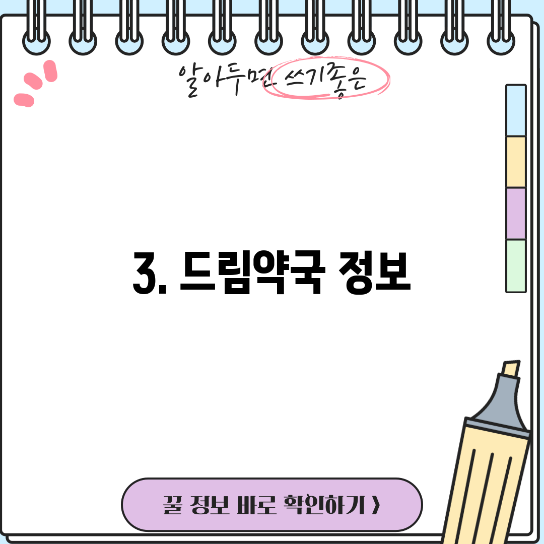 3. 드림약국 정보