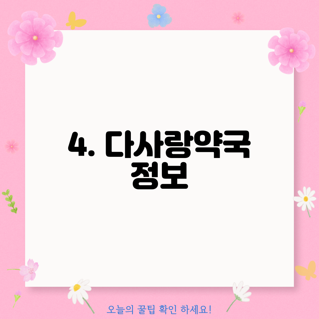 4. 다사랑약국 정보