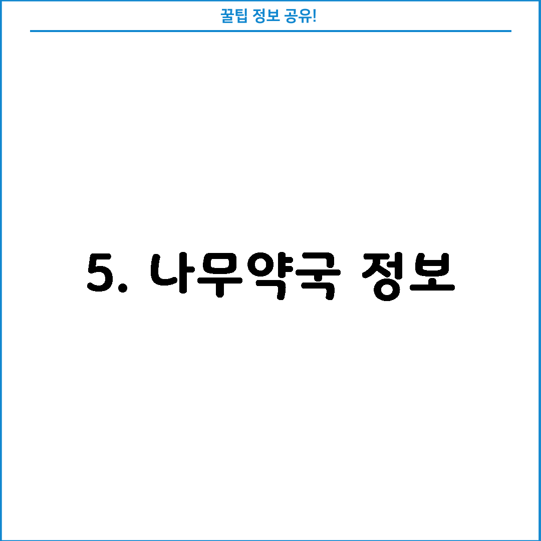5. 나무약국 정보