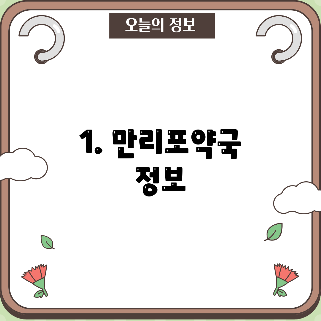 1. 만리포약국 정보