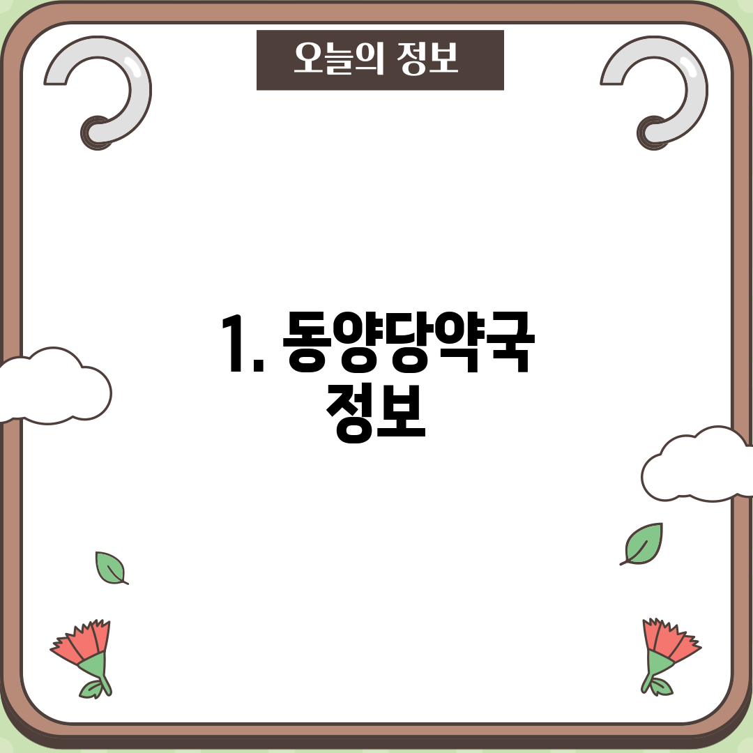 1. 동양당약국 정보