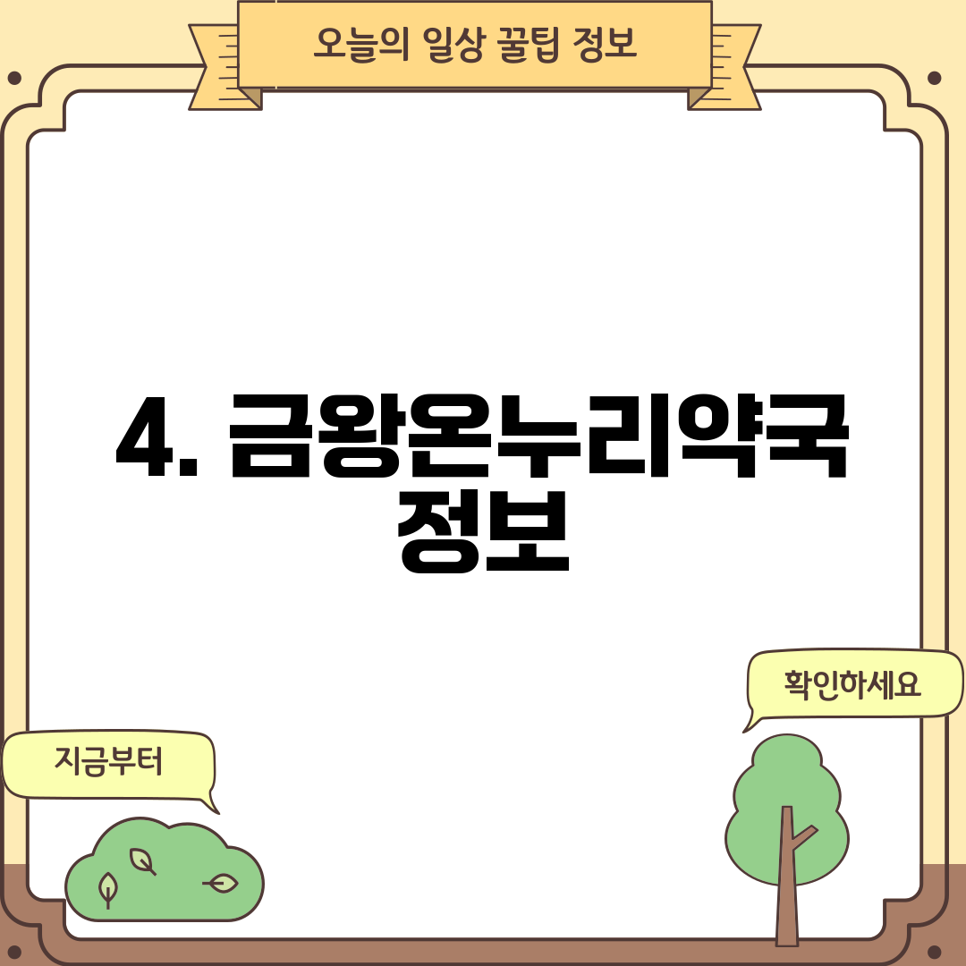 4. 금왕온누리약국 정보
