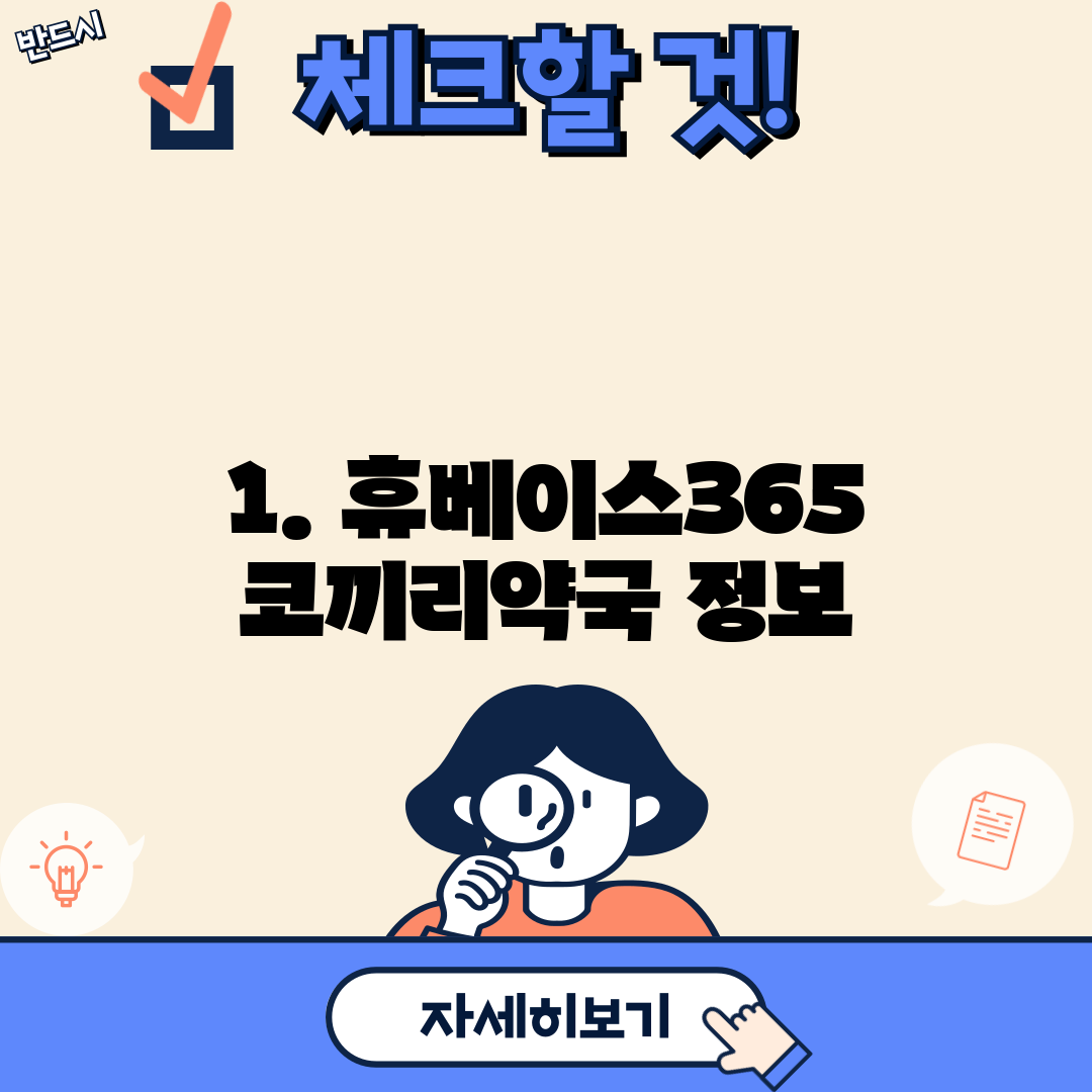 1. 휴베이스365코끼리약국 정보