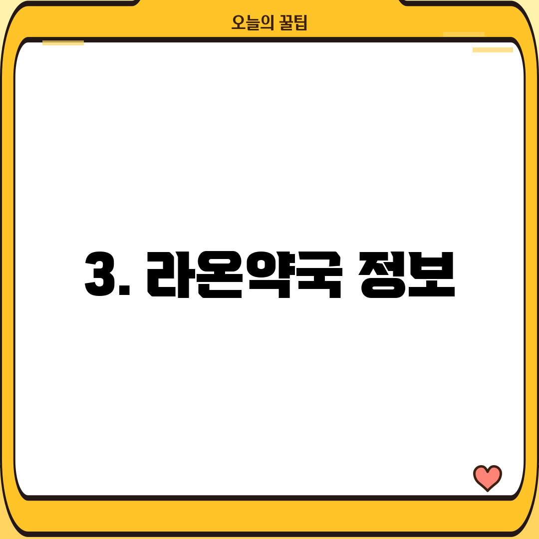3. 라온약국 정보