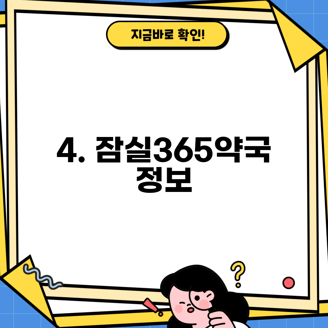 4. 잠실365약국 정보