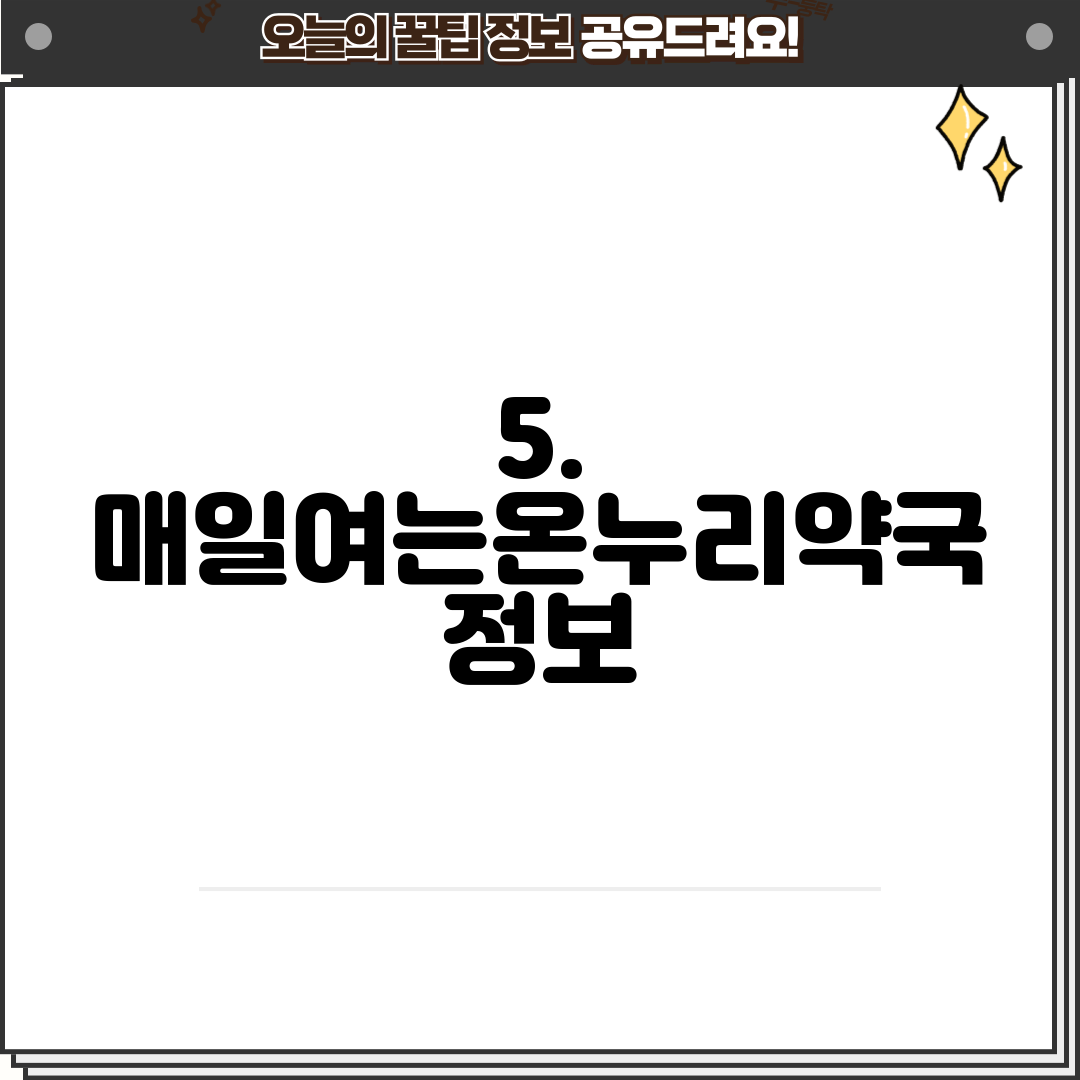 5. 매일여는온누리약국 정보
