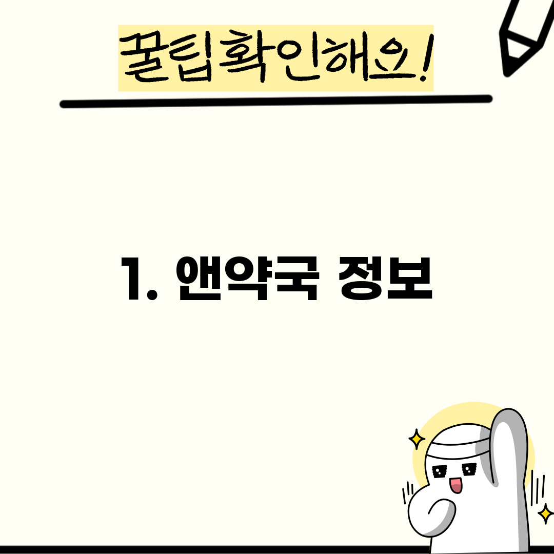 1. 앤약국 정보