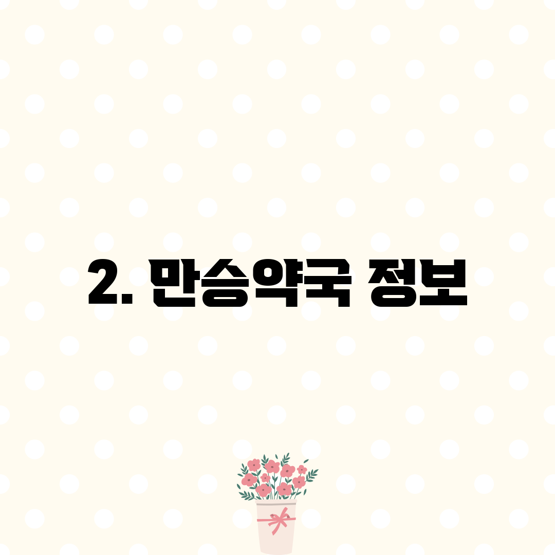 2. 만승약국 정보