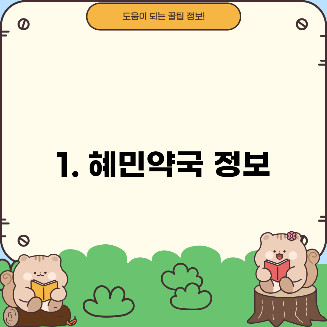 1. 혜민약국 정보