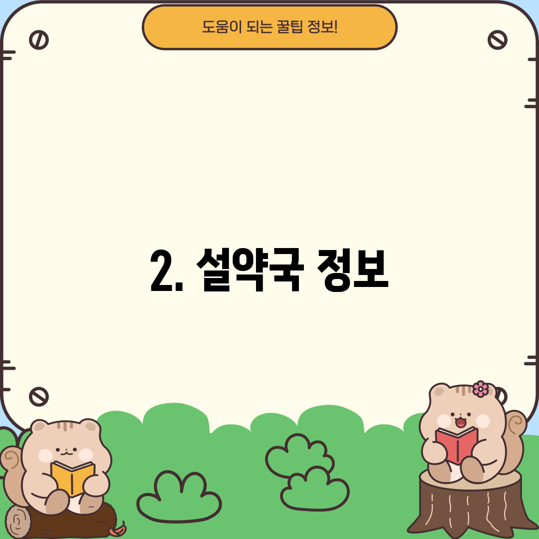 2. 설약국 정보
