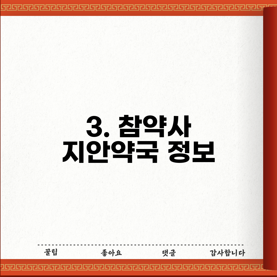 3. 참약사 지안약국 정보