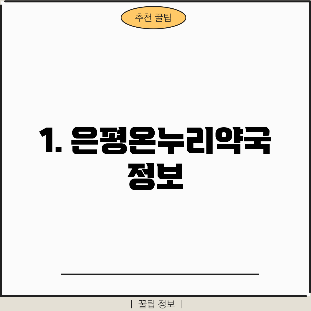 1. 은평온누리약국 정보