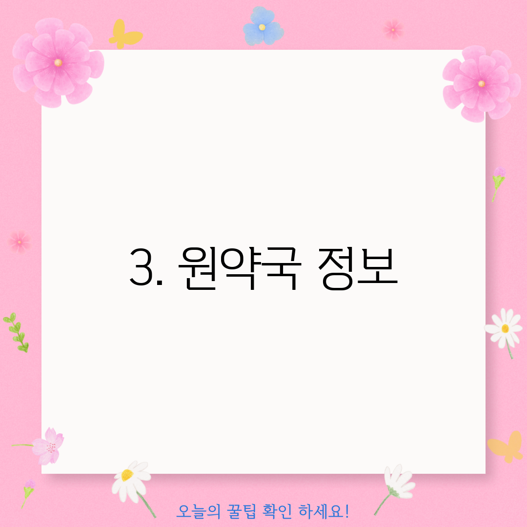 3. 원약국 정보