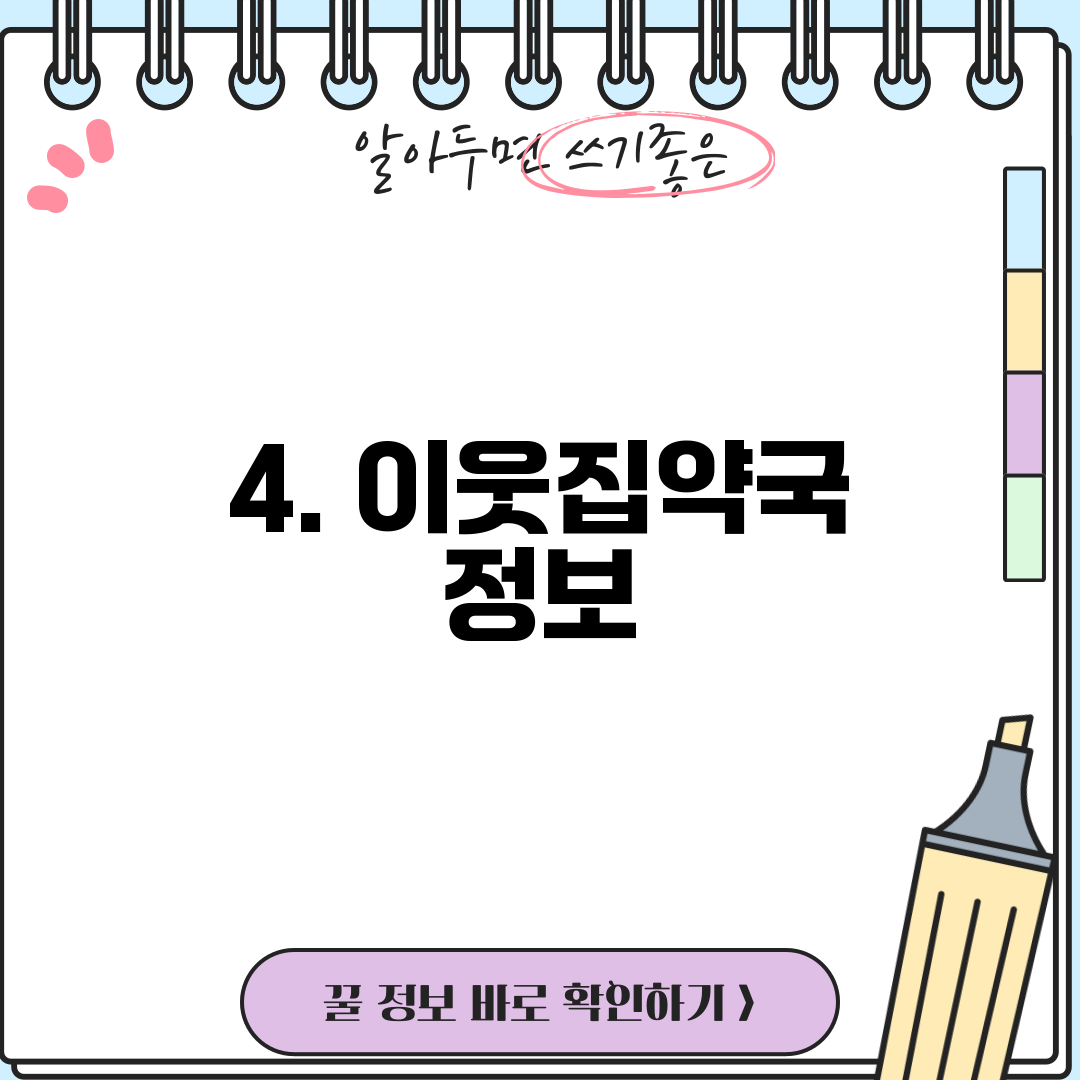 4. 이웃집약국 정보
