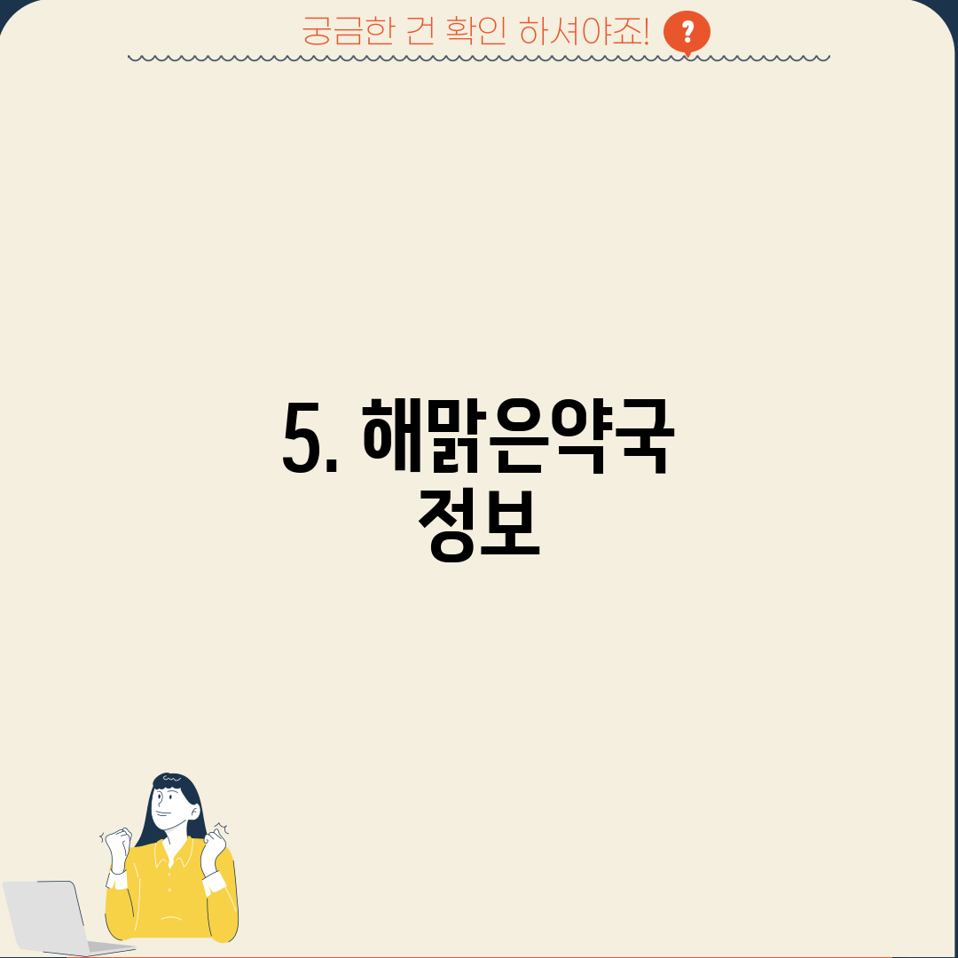 5. 해맑은약국 정보