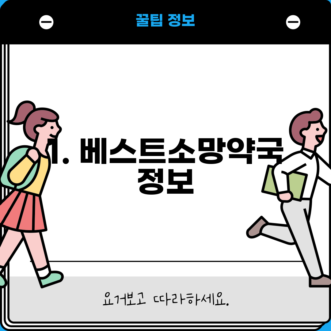 1. 베스트소망약국 정보