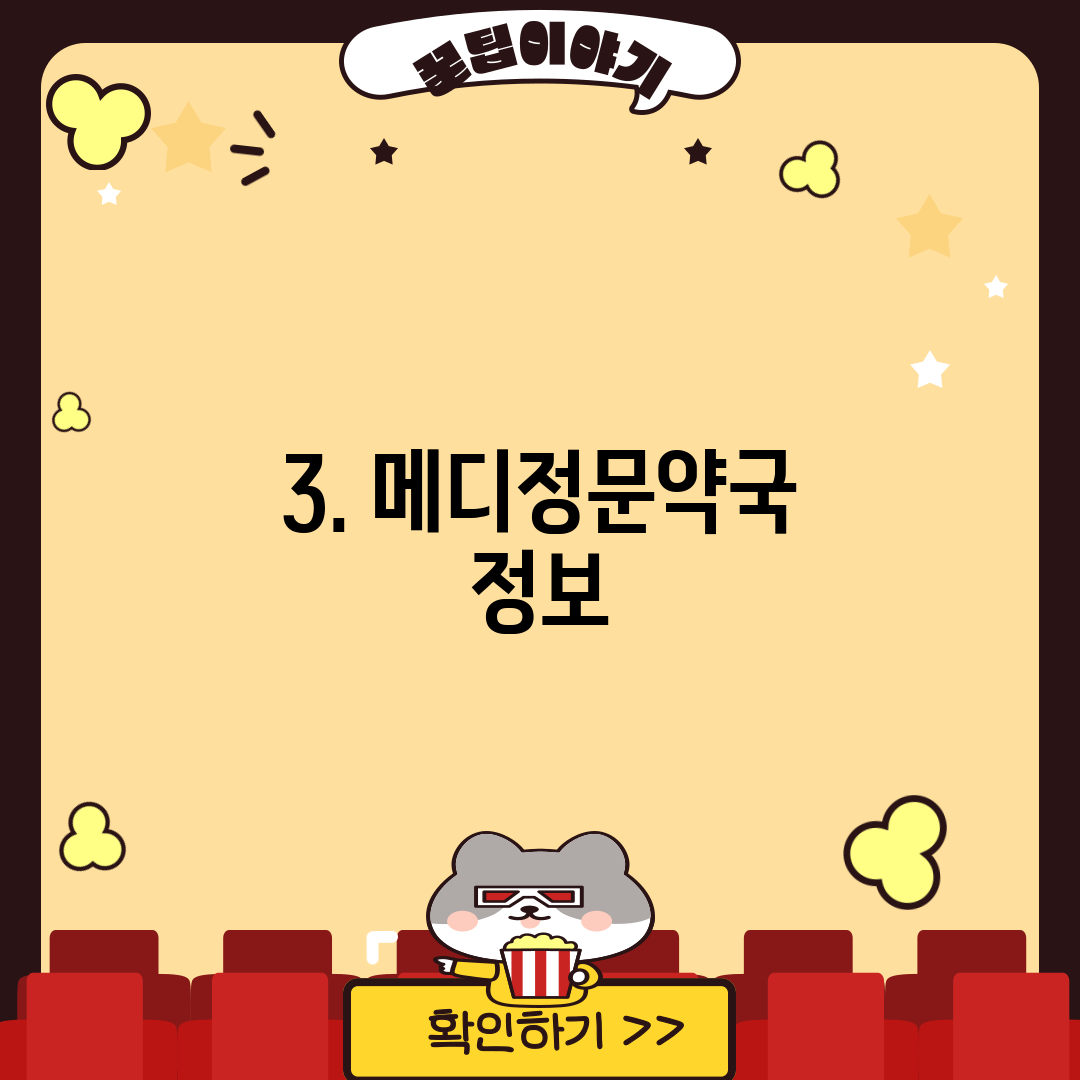 3. 메디정문약국 정보
