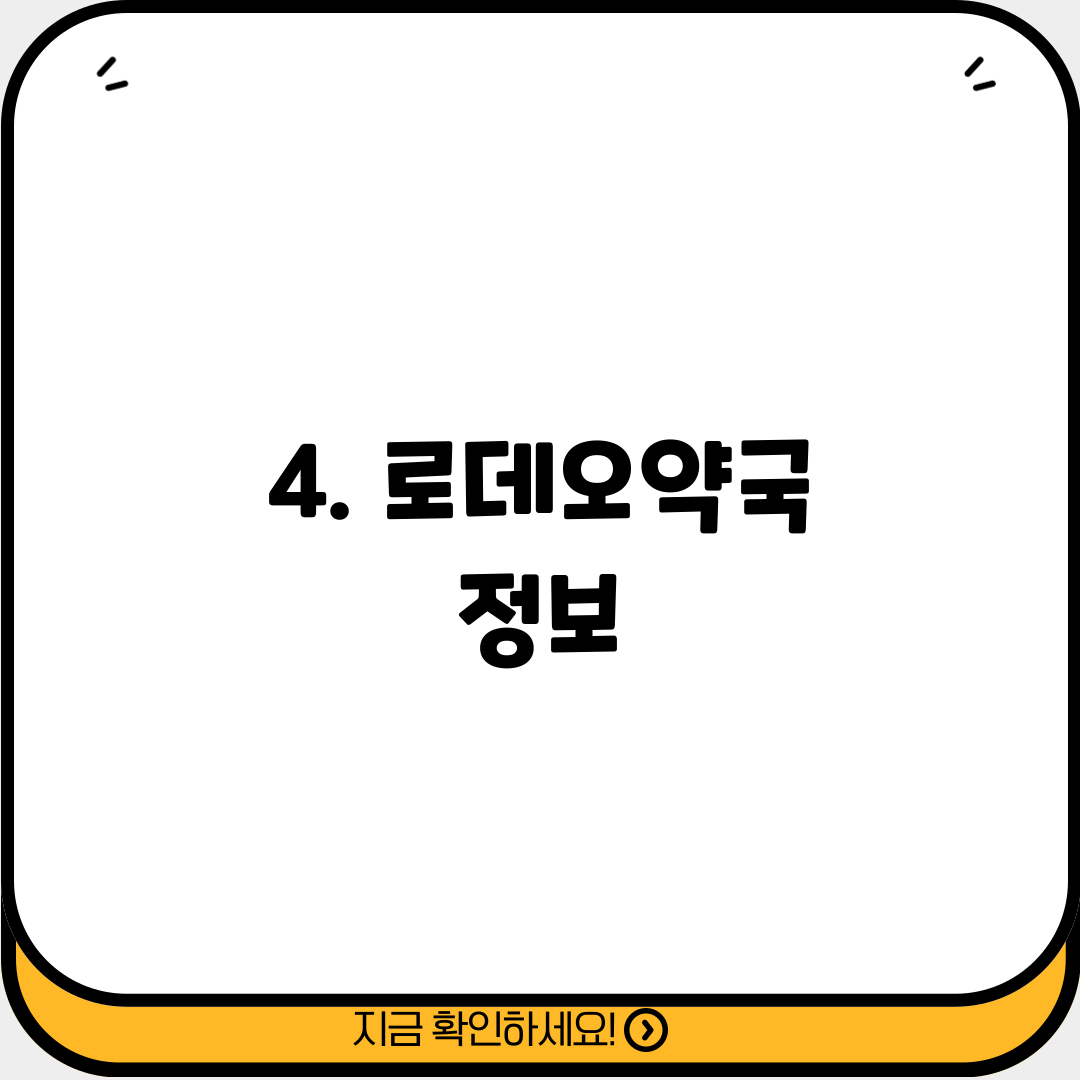 4. 로데오약국 정보