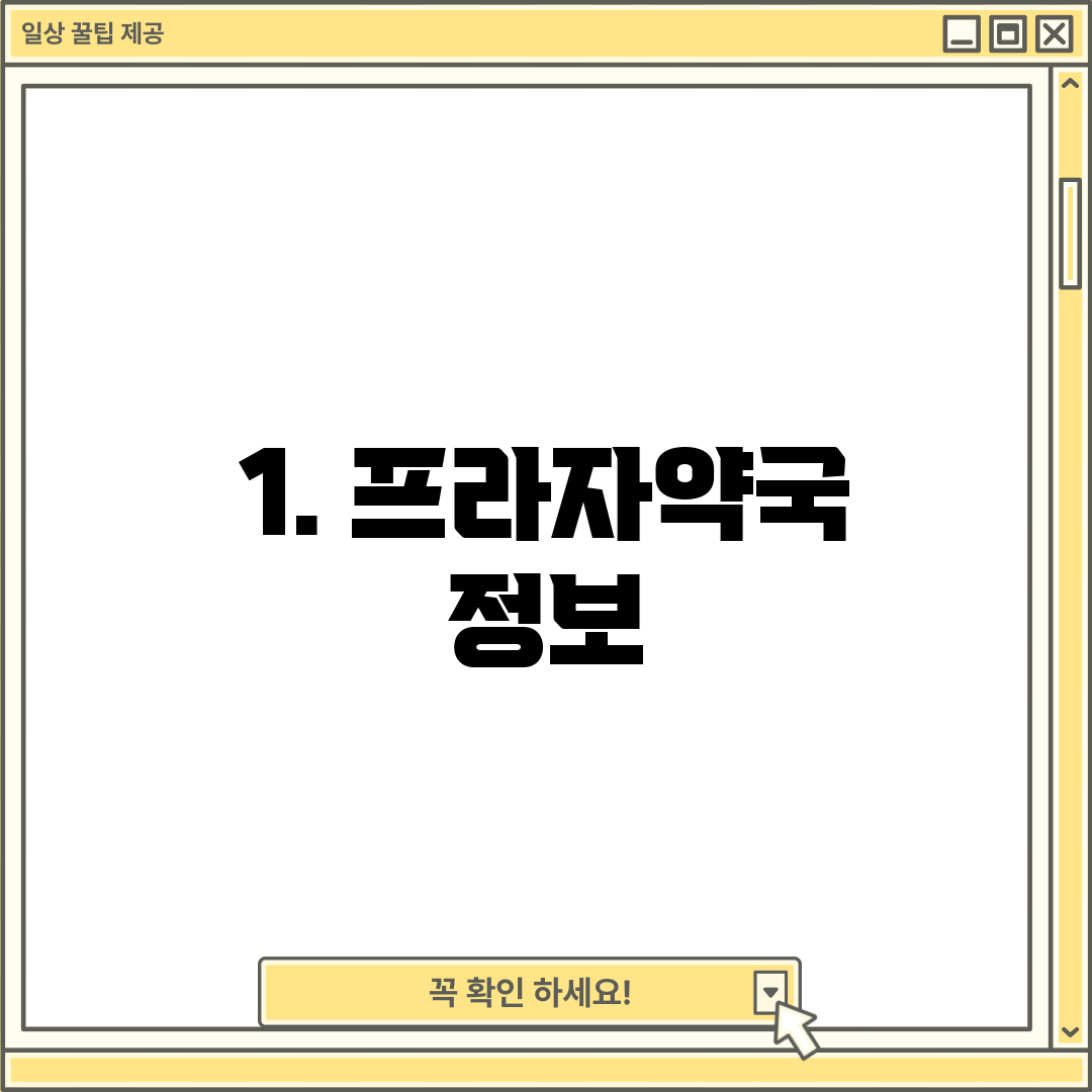 1. 프라자약국 정보
