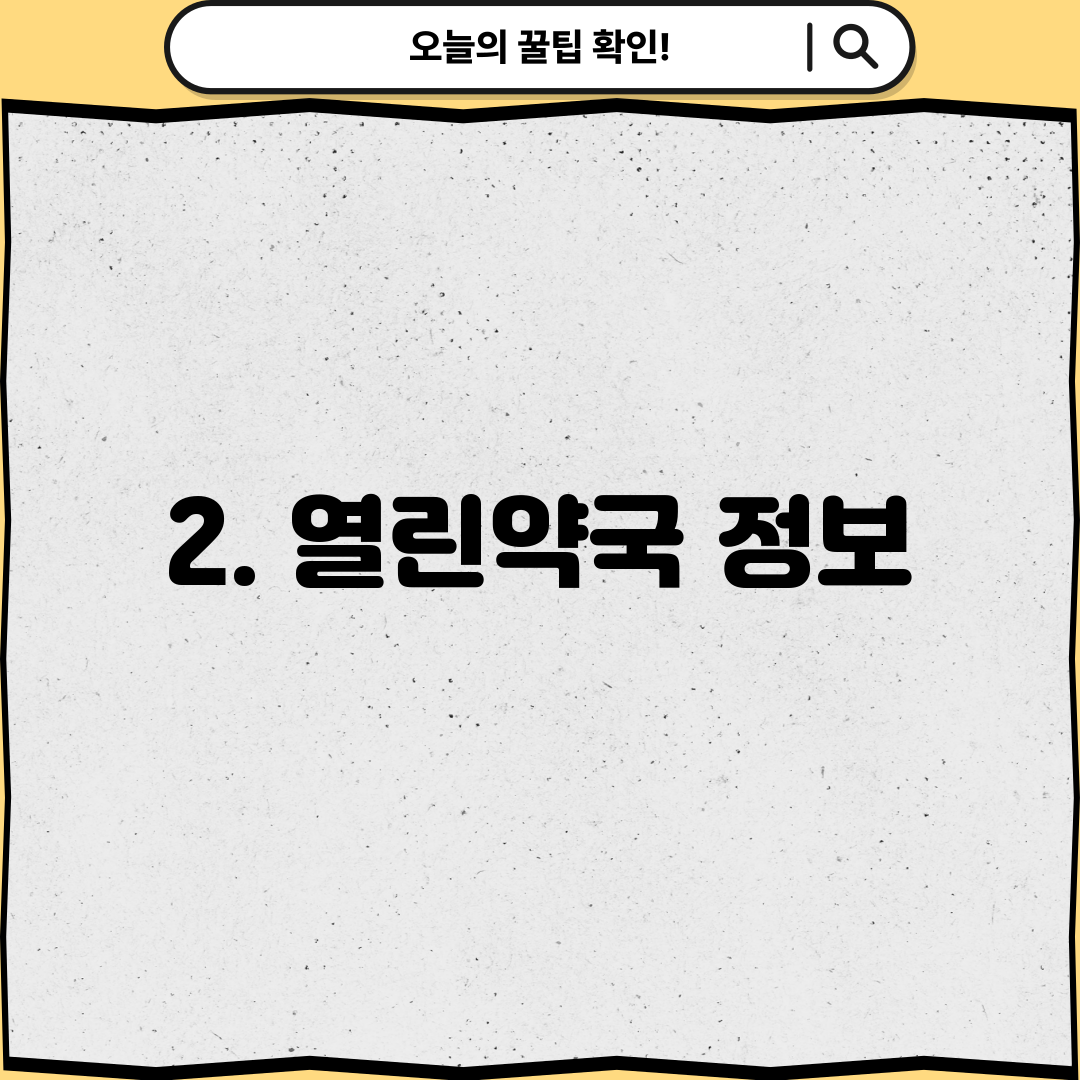 2. 열린약국 정보