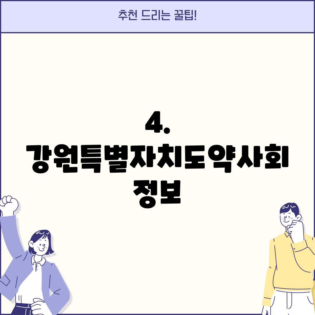 4. 강원특별자치도약사회 정보