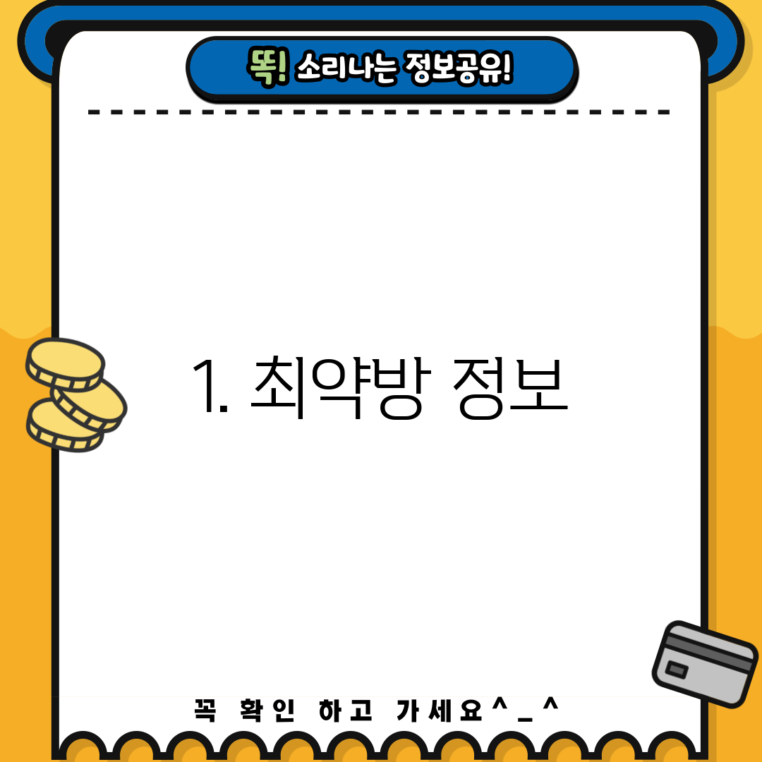 1. 최약방 정보