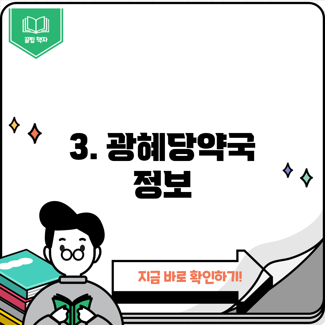 3. 광혜당약국 정보