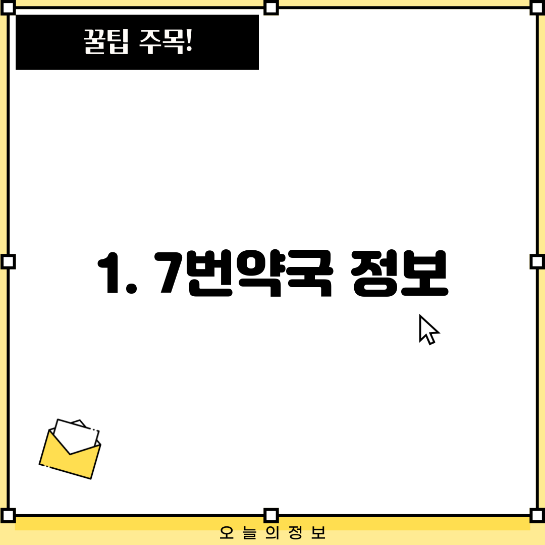 1. 7번약국 정보