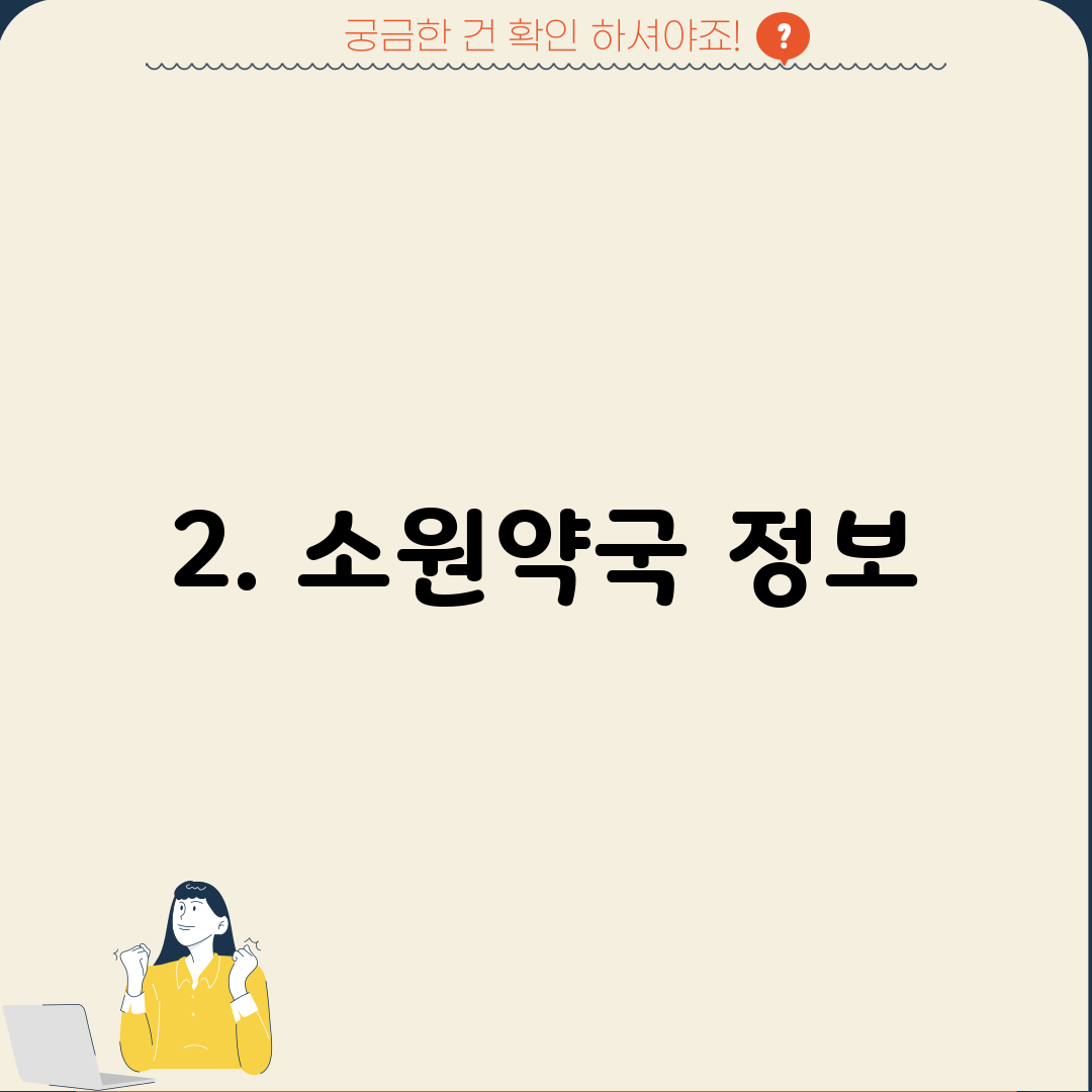 2. 소원약국 정보