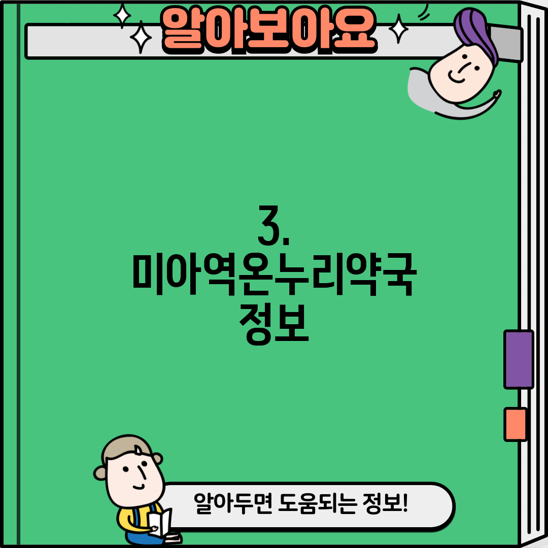 3. 미아역온누리약국 정보