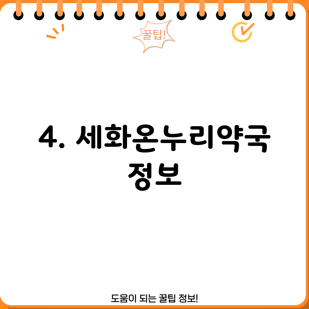 4. 세화온누리약국 정보