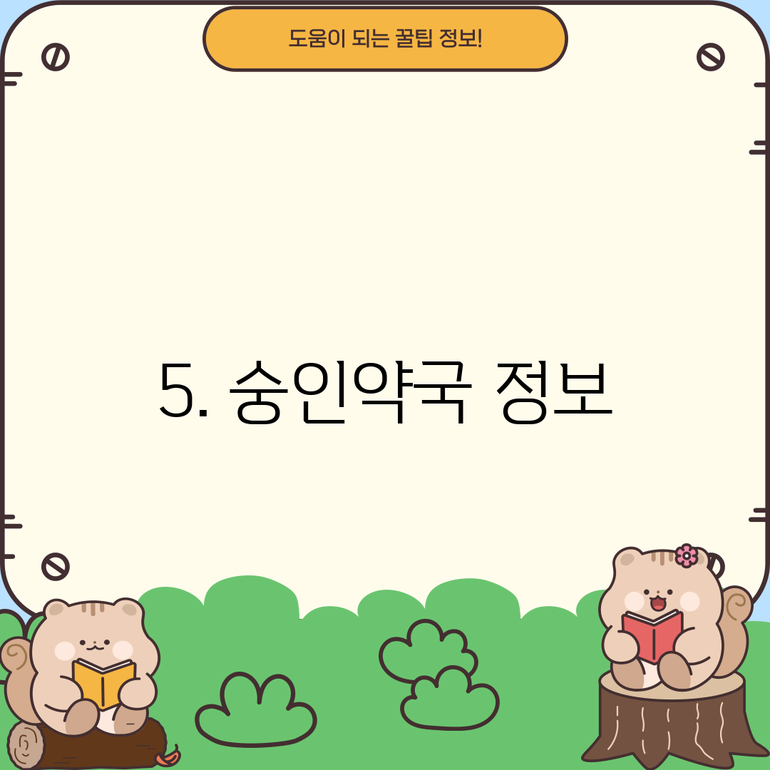 5. 숭인약국 정보