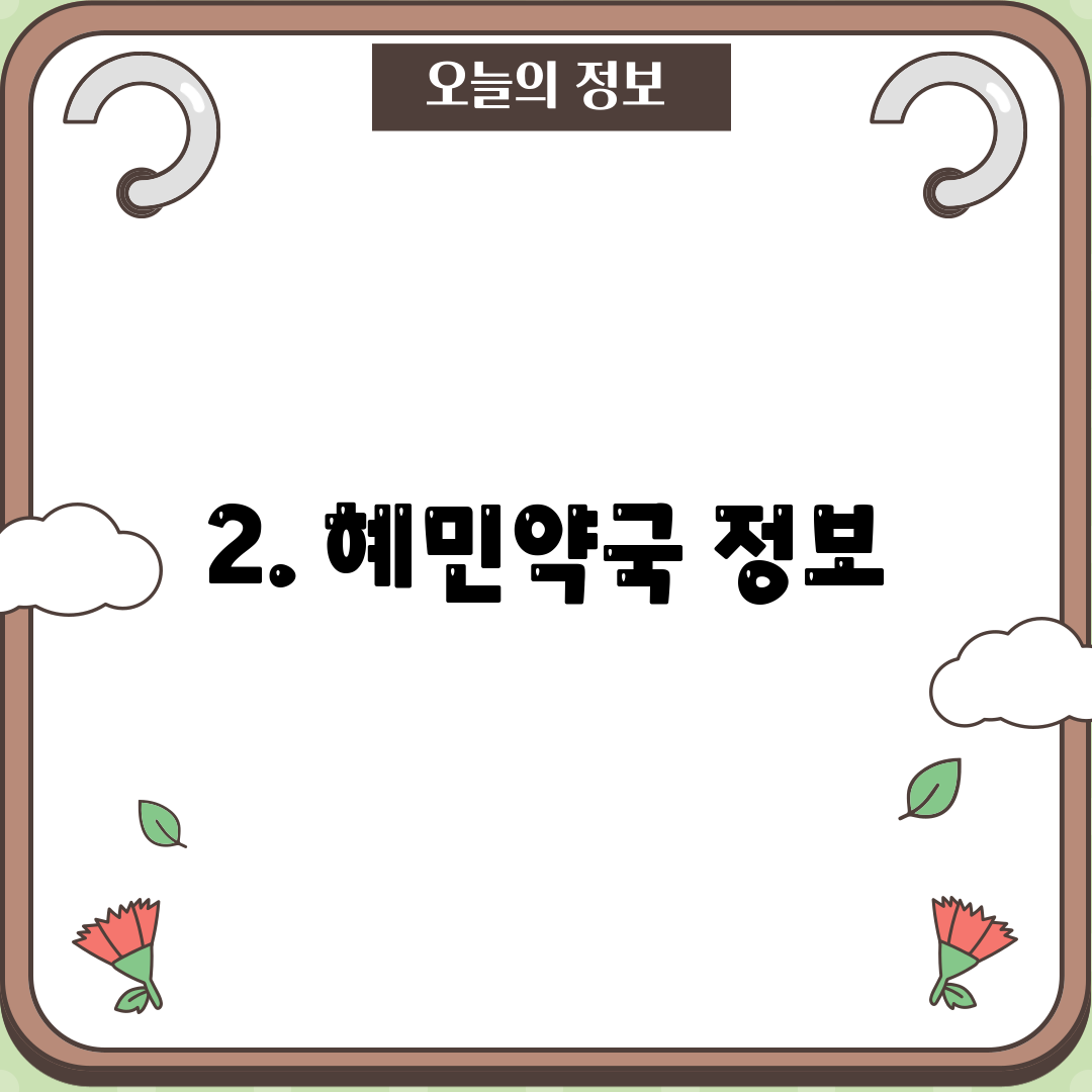 2. 혜민약국 정보