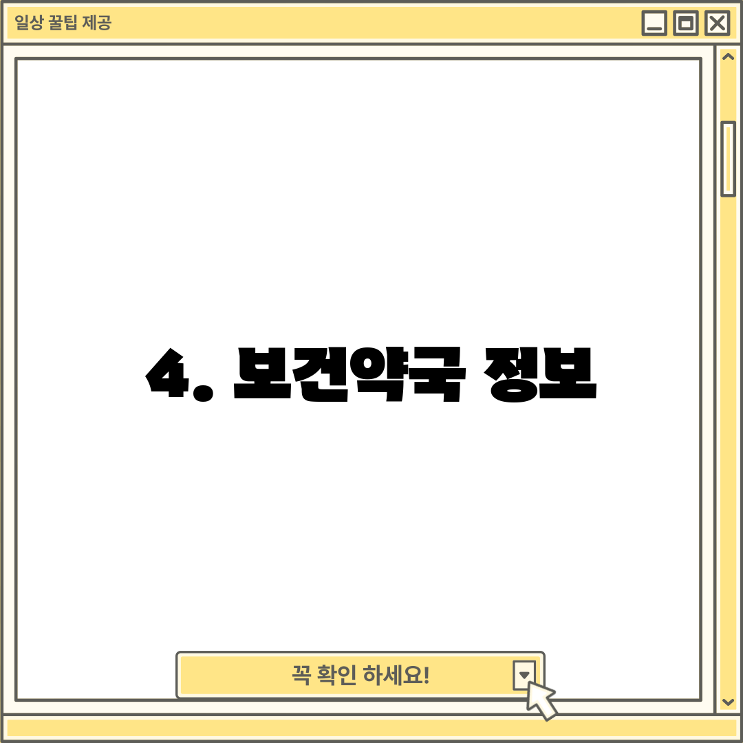 4. 보건약국 정보