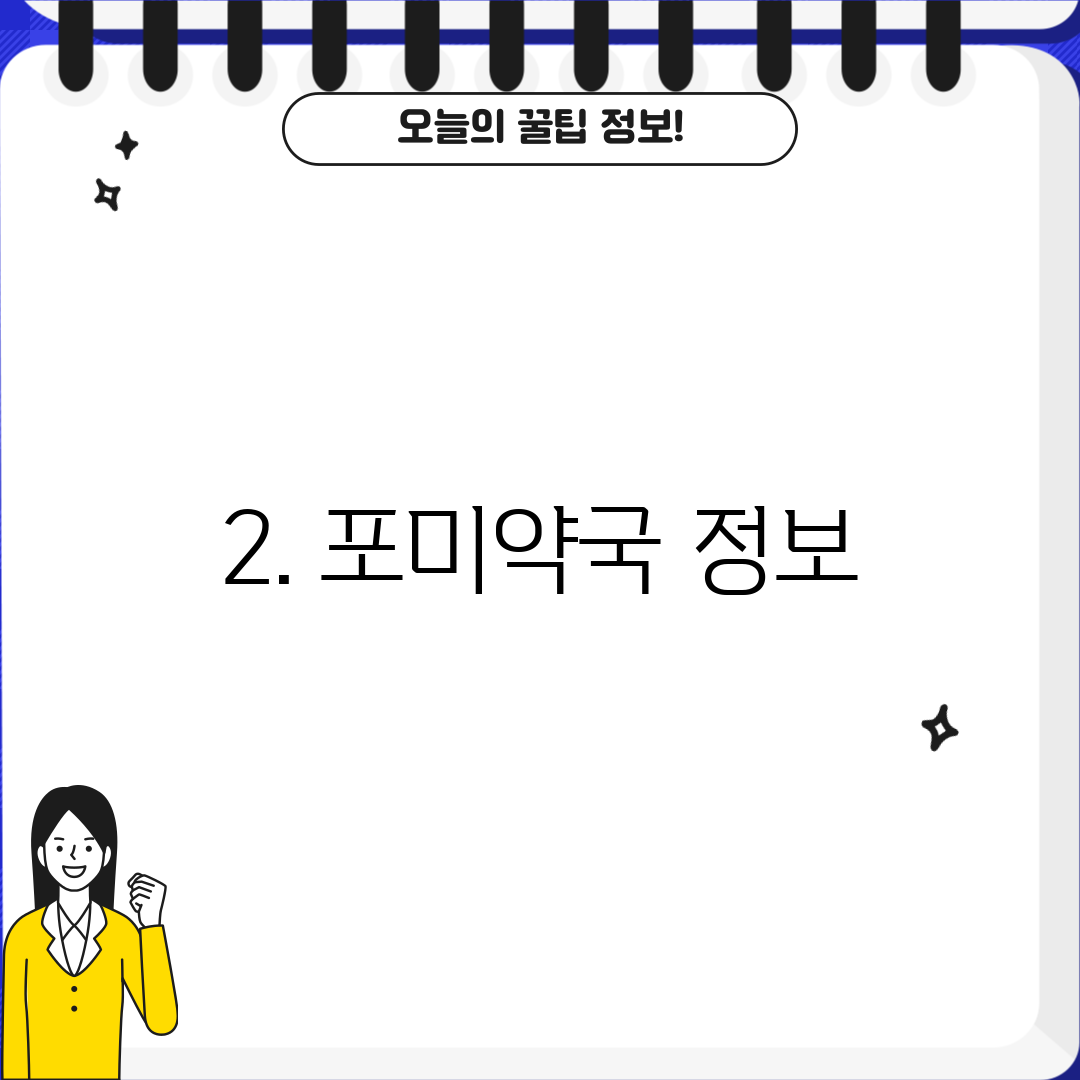 2. 포미약국 정보